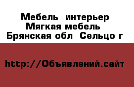 Мебель, интерьер Мягкая мебель. Брянская обл.,Сельцо г.